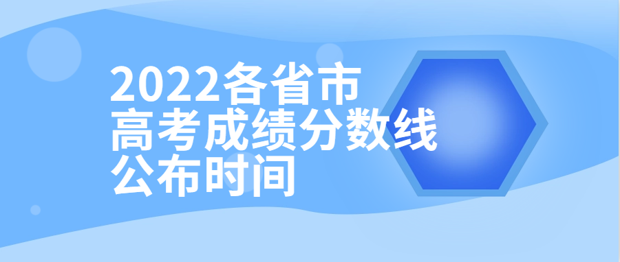 衡水金卷·先享題| 2022各省市高考成績(jī)分?jǐn)?shù)線公布時(shí)間！附查分填報(bào)入口供參考